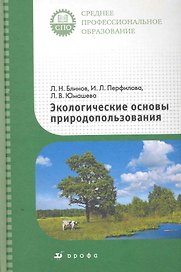 Экологические основы природопользования : учеб. для ссузов
