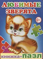 Книжка+пазл. Любимые зверята