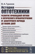 История оптотехники: Развитие прикладной оптики и оптического приборостроения от доантичного периода