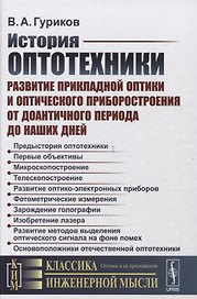 История оптотехники: Развитие прикладной оптики и оптического приборостроения от доантичного периода