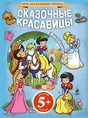 Сказочные красавицы(+наклейки) - 0