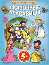 Сказочные красавицы(+наклейки)