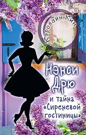 Нэнси Дрю и тайна "Сиреневой гостиницы"