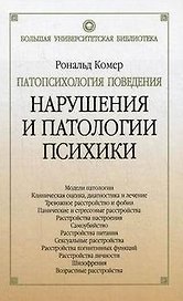 Патопсихология поведения. Нарушения и патологии психики