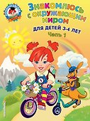 Знакомлюсь с окружающим миром: для детей 3-4 лет. Ч. 1 - 0