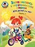 Знакомлюсь с окружающим миром: для детей 3-4 лет. Ч. 1 - 0