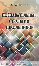 Познавательные стратегии школьников: от индивидуализации - к личностно ориентированному образованию