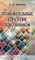 Познавательные стратегии школьников: от индивидуализации - к личностно ориентированному образованию - 0