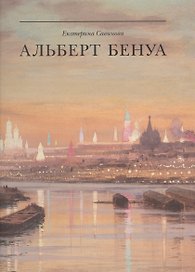 Альберт Бенуа. Великий представитель художественной династии