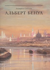 Альберт Бенуа. Великий представитель художественной династии