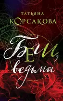 Беги, ведьма