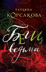 Беги, ведьма