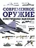Современное оружие. Иллюстрированная энциклопедия - 0