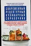 Современный рецептурный кулинарный справочник - 0