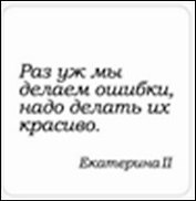Сувенир, Магнит Раз уж мы делаем ошибки надо... (Nota Bene) (NB2012-029)