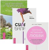 Сила баланса Мир природы Обретение истинной любви (компл. 3 кн.) (0868) (упаковка)