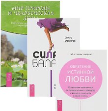 Сила баланса Мир природы Обретение истинной любви (компл. 3 кн.) (0868) (упаковка)
