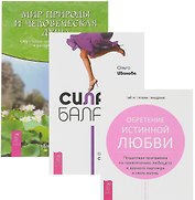 Сила баланса Мир природы Обретение истинной любви (компл. 3 кн.) (0868) (упаковка)