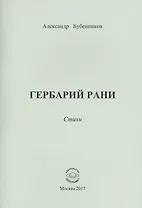 Гербарий рани. Стихи