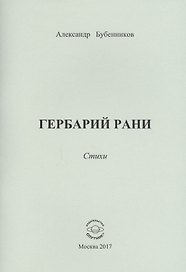 Гербарий рани. Стихи