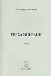 Гербарий рани. Стихи