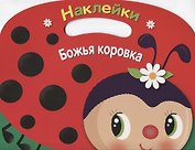 Божья коровка