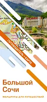 Большой Сочи. Маршруты для путешествий (путеводитель + карта)