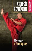 Мужик с топором - 0