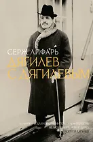 Дягилев. С Дягилевым