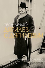 Дягилев. С Дягилевым
