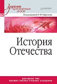 История Отечества. Учебник для военных вузов - 0
