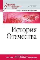 История Отечества. Учебник для военных вузов