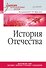 История Отечества. Учебник для военных вузов - 0