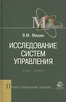 Исследование систем управления: 2-е изд. Учебник для вузов