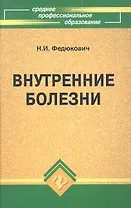 Внутренние болезни: учебник, 5-е изд.,доп. и перрераб.