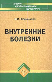 Внутренние болезни: учебник, 5-е изд.,доп. и перрераб.