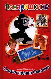 Сказки щенка Фантика