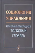 Социология управления: Теоретико-прикладной толковый словарь