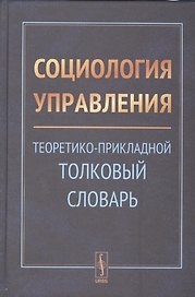 Социология управления: Теоретико-прикладной толковый словарь