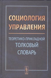 Социология управления: Теоретико-прикладной толковый словарь
