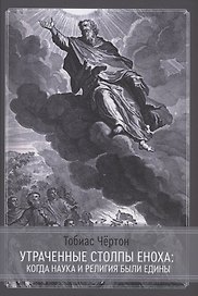 Утраченные столпы Еноха