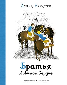 Братья Львиное Сердце