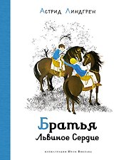 Братья Львиное Сердце