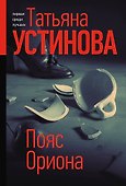 Пояс Ориона - 0