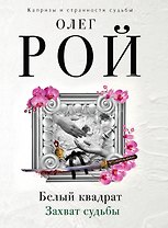 Белый квадрат. Захват судьбы : роман