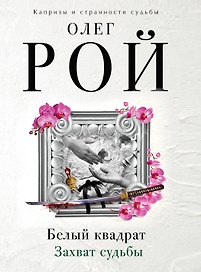 Белый квадрат. Захват судьбы : роман