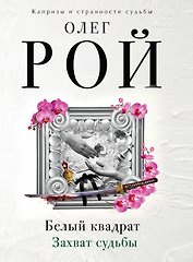 Белый квадрат. Захват судьбы : роман