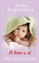 А вот и я! : Ваш малыш до года