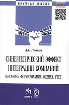 Синергетический эффект интеграции компаний: механизм формирования, оценка, учет: Монография