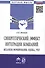 Синергетический эффект интеграции компаний: механизм формирования, оценка, учет: Монография - 0